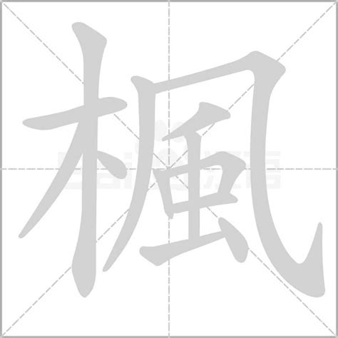 楓 意思|楓的意思，楓字的意思